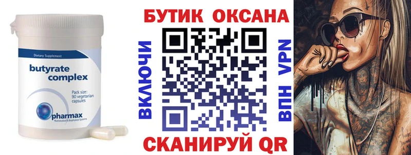 Бутират Butirat  Купить закладки  Чулым 